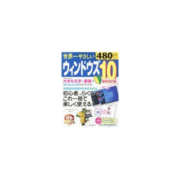 世界一やさしいウィンドウズ１０ 初心者でもらくらくこれ一冊で楽しく使える！  最新改訂版/インプレス（ムック） 中古