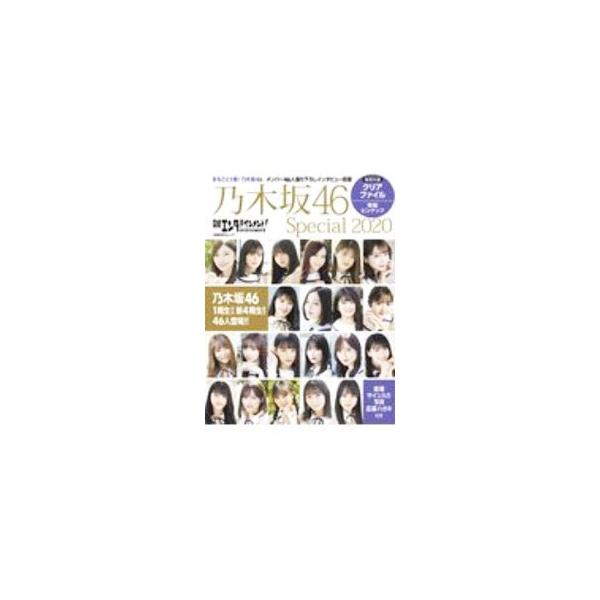 日経エンタテインメント！乃木坂46Special 2020／日経BP