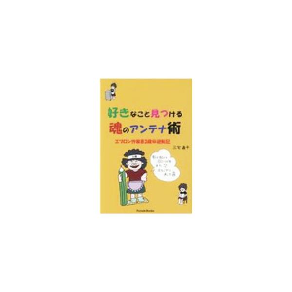 ■カテゴリ：中古本■ジャンル：料理・趣味・児童 詩歌・和歌・俳句■出版社：パレード■出版社シリーズ：■本のサイズ：単行本■発売日：2020/09/01■カナ：スキナコトミツケルタマシイノアンテナジュツ ミヤケナオコ