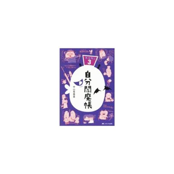 自分閻魔帳／中山有香里