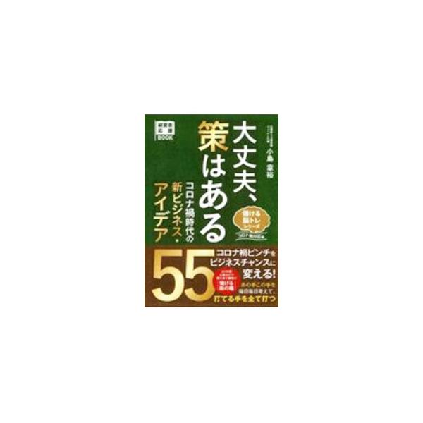 ■カテゴリ：中古本■ジャンル：ビジネス マーケティング・セールス■出版社：ごま書房新社■出版社シリーズ：■本のサイズ：単行本■発売日：2020/09/01■カナ：ダイジョウブサクワアル コジマアキヒロ