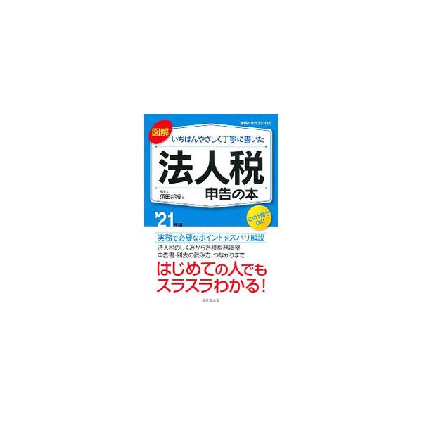 ■カテゴリ：中古本■ジャンル：ビジネス 税金■出版社：成美堂出版■出版社シリーズ：■本のサイズ：単行本■発売日：2020/10/01■カナ：ズカイイチバンヤサシクテイネイニカイタホウジンゼイシンコクノホン スダクニヒロ
