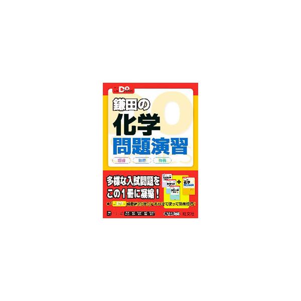 ■カテゴリ：中古本■ジャンル：産業・学術・歴史 化学■出版社：旺文社■出版社シリーズ：■本のサイズ：単行本■発売日：2020/09/01■カナ：カマタノカガクモンダイエンシュウ カマタマサテル