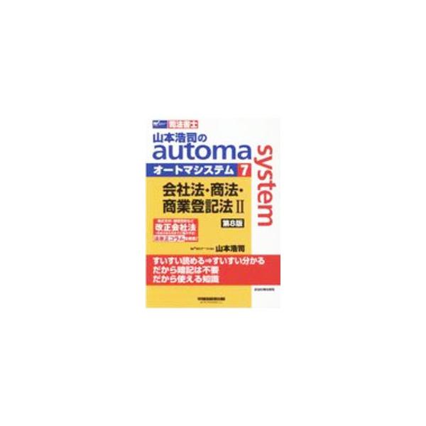 ■カテゴリ：中古本■ジャンル：政治・経済・法律 刑法■出版社：早稲田経営出版■出版社シリーズ：■本のサイズ：単行本■発売日：2020/10/01■カナ：ヤマモトコウジノオートマシステム ヤマモトコウジ