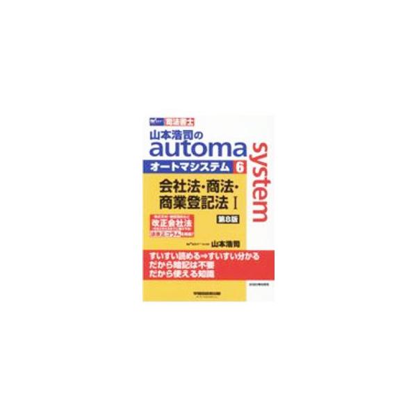 ■カテゴリ：中古本■ジャンル：政治・経済・法律 刑法■出版社：早稲田経営出版■出版社シリーズ：■本のサイズ：単行本■発売日：2020/10/01■カナ：ヤマモトコウジノオートマシステム ヤマモトコウジ