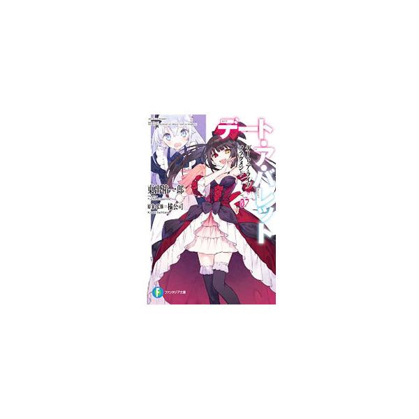 ■カテゴリ：中古本■ジャンル：文芸 ライトノベル　男性向け■出版社：ＫＡＤＯＫＡＷＡ■出版社シリーズ：富士見ファンタジア文庫■本のサイズ：文庫■発売日：2020/11/20■カナ：デートアライブフラグメントデートアバレット ヒガシデユウイチロウ