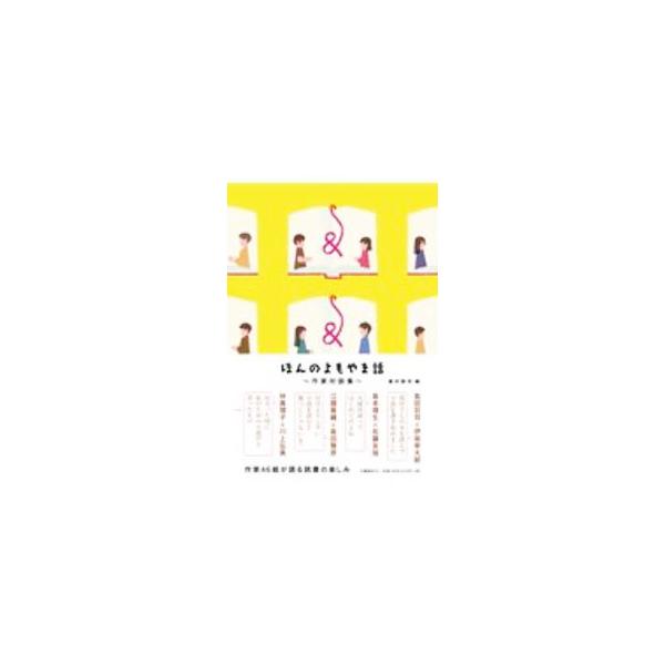 ■カテゴリ：中古本■ジャンル：産業・学術・歴史 読書■出版社：文藝春秋■出版社シリーズ：■本のサイズ：単行本■発売日：2020/09/01■カナ：ホンノヨモヤマバナシ タキイアサヨ