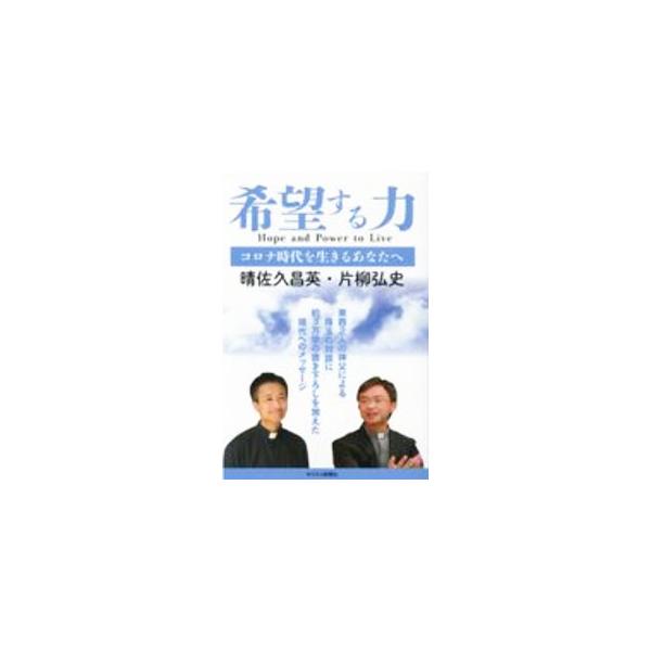 ■カテゴリ：中古本■ジャンル：産業・学術・歴史 キリスト教■出版社：キリスト新聞社■出版社シリーズ：■本のサイズ：単行本■発売日：2020/09/01■カナ：キボウスルチカラ ハレサクマサヒデ