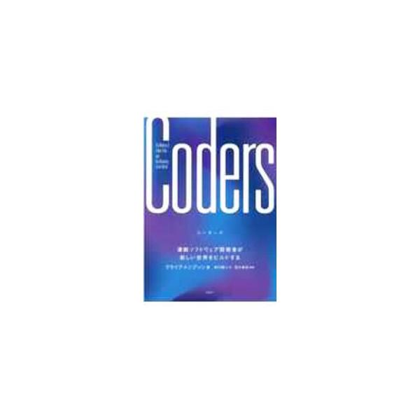 ■カテゴリ：中古本■ジャンル：女性・生活・コンピュータ コンピューター・インターネットその他■出版社：日経ＢＰ■出版社シリーズ：■本のサイズ：単行本■発売日：2020/09/01■カナ：コーダーズ クライブトンプソン