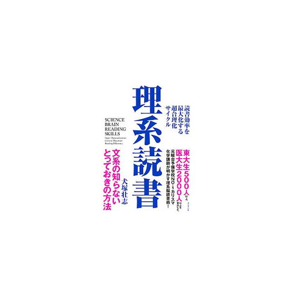 ■カテゴリ：中古本■ジャンル：産業・学術・歴史 読書■出版社：ダイヤモンド社■出版社シリーズ：■本のサイズ：単行本■発売日：2020/09/01■カナ：リケイドクショ イヌツカマサシ