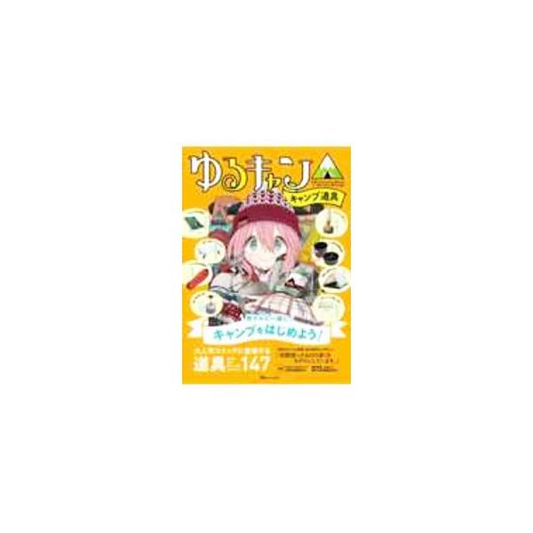 ゆるキャン△キャンプ道具／宝島社