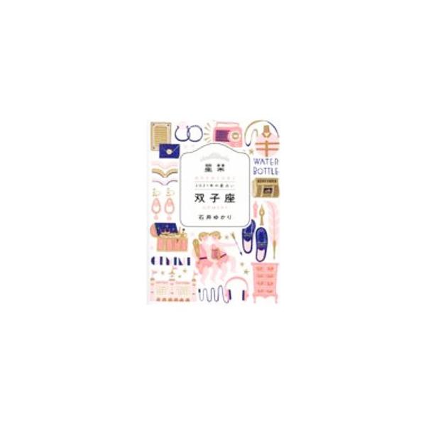 ■カテゴリ：中古本■ジャンル：女性・生活・コンピュータ 占いその他■出版社：幻冬舎コミックス■出版社シリーズ：■本のサイズ：文庫■発売日：2020/09/01■カナ：ホシオリニセンニジュウイチネンノホシウラナイフタゴザ イシイユカリ