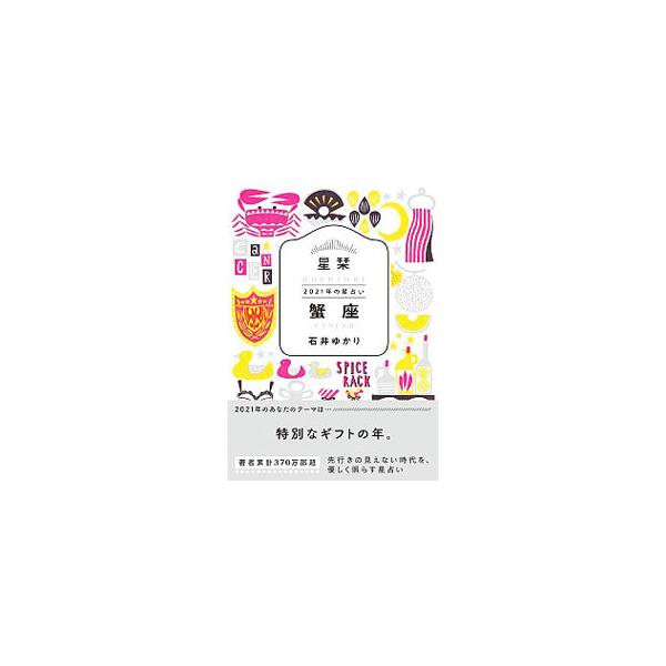 ■カテゴリ：中古本■ジャンル：女性・生活・コンピュータ 占いその他■出版社：幻冬舎コミックス■出版社シリーズ：■本のサイズ：文庫■発売日：2020/09/01■カナ：ホシオリニセンニジュウイチネンノホシウラナイカニザ イシイユカリ