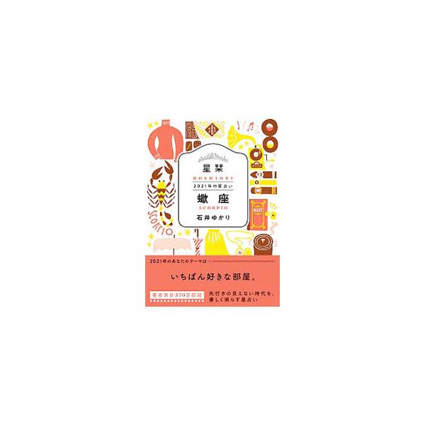 ■カテゴリ：中古本■ジャンル：女性・生活・コンピュータ 占いその他■出版社：幻冬舎コミックス■出版社シリーズ：■本のサイズ：文庫■発売日：2020/09/01■カナ：ホシオリニセンニジュウイチネンノホシウラナイサソリザ イシイユカリ