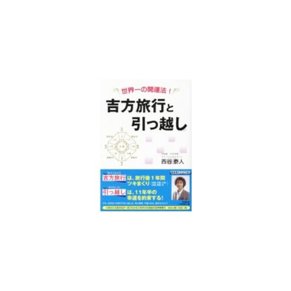 吉方旅行と引っ越し 世界一の開運法！／西谷泰人