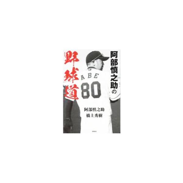 阿部慎之助の野球道／阿部慎之助