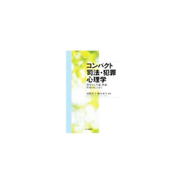 ■カテゴリ：中古本■ジャンル：政治・経済・法律 法律その他■出版社：北大路書房■出版社シリーズ：■本のサイズ：単行本■発売日：2020/10/01■カナ：コンパクトシホウハンザイシンリガク コウノショウコ