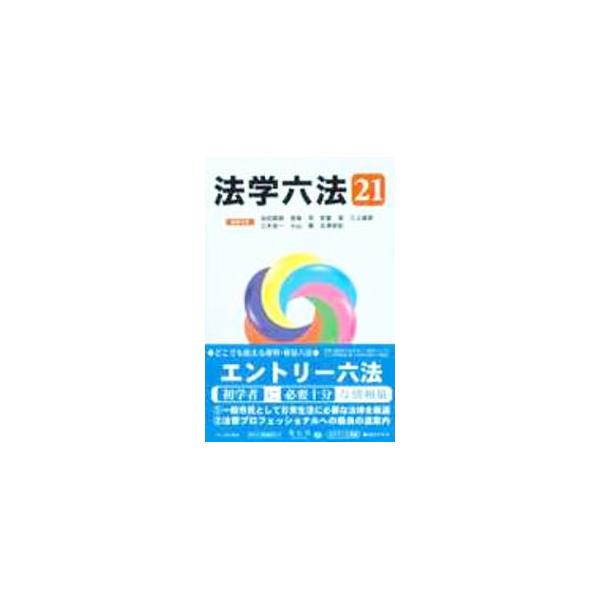 ■カテゴリ：中古本■ジャンル：政治・経済・法律 法律その他■出版社：信山社■出版社シリーズ：■本のサイズ：単行本■発売日：2020/10/01■カナ：ホウガクロッポウ イケダマサオ