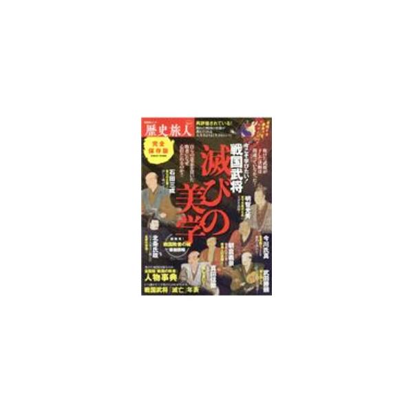 ■カテゴリ：中古本■ジャンル：産業・学術・歴史 西洋史■出版社：晋遊舎■出版社シリーズ：晋遊舎ムック■本のサイズ：単行本■発売日：2020/11/01■カナ：センゴクブショウホロビノビガク シンユウウシャ