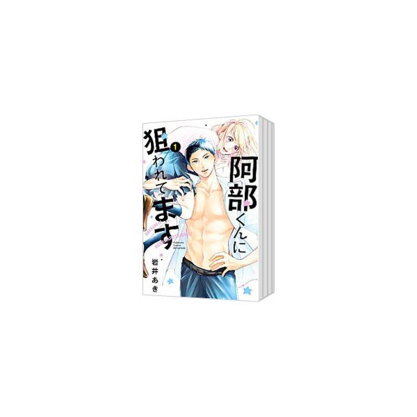 阿部くんに狙われてます （全13巻セット）／岩井あき