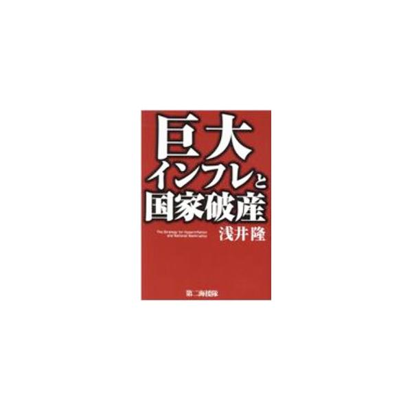 ■カテゴリ：中古本■ジャンル：政治・経済・法律 財政■出版社：第二海援隊■出版社シリーズ：■本のサイズ：単行本■発売日：2020/10/01■カナ：キョダイインフレトコッカハサン アサイタカシ