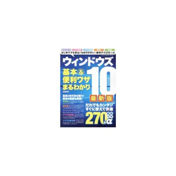 ■カテゴリ：中古本■ジャンル：女性・生活・コンピュータ コンピューター・インターネットその他■出版社：ワン・パブリッシング■出版社シリーズ：■本のサイズ：単行本■発売日：2020/10/01■カナ：ウィンドウズテンキホンアンドベンリワザマル...