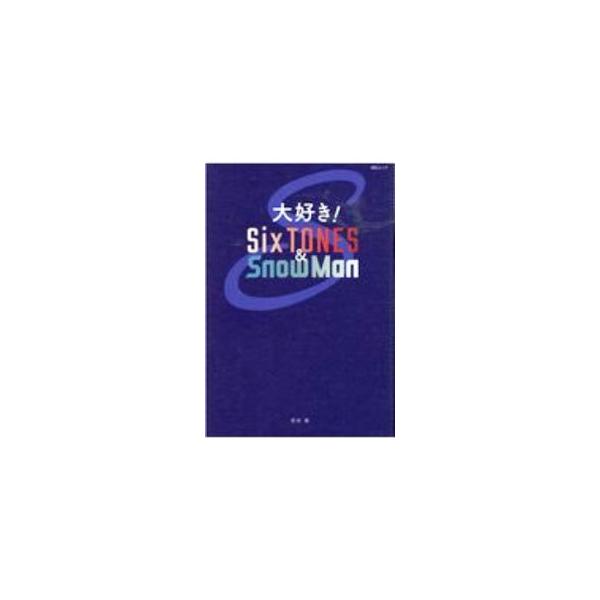 大好き！SixTONES ＆ SnowMan／栗原徹