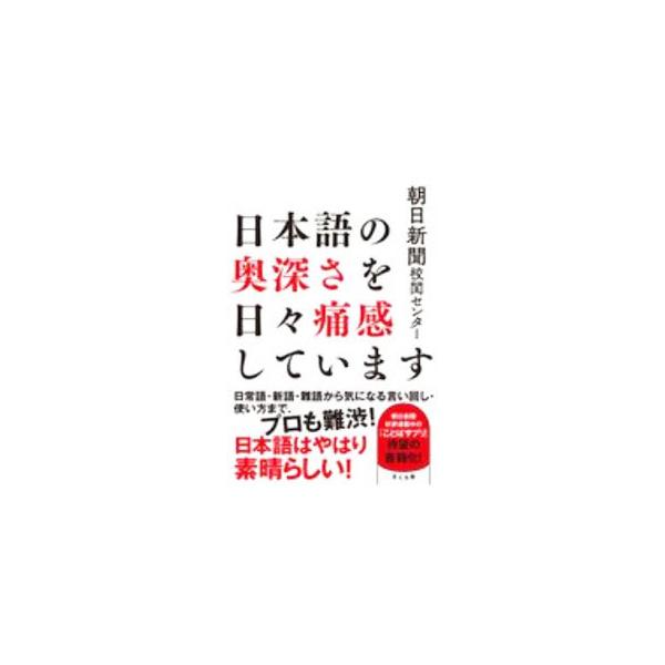 ■カテゴリ：中古本■ジャンル：産業・学術・歴史 日本語■出版社：さくら舎■出版社シリーズ：■本のサイズ：単行本■発売日：2020/10/01■カナ：ニホンゴノオクブカサオヒビツウカンシテイマス アサヒシンブンシャ