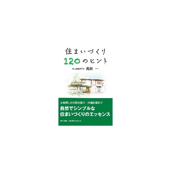 ■カテゴリ：中古本■ジャンル：女性・生活・コンピュータ 住宅・リフォーム■出版社：吉備人出版■出版社シリーズ：■本のサイズ：単行本■発売日：2020/09/01■カナ：スマイズクリヒャクニジュウノヒント タカタハジメ