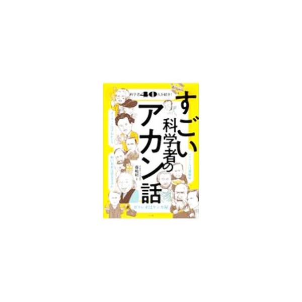 ■カテゴリ：中古本■ジャンル：産業・学術・歴史 学術その他■出版社：ナツメ社■出版社シリーズ：■本のサイズ：単行本■発売日：2020/11/01■カナ：スゴイカガクシャノアカンハナシ フジシマアキラ