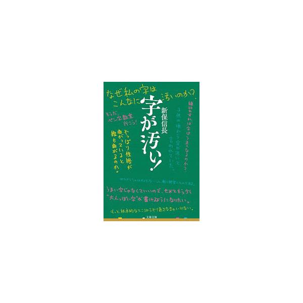 字が汚い！／新保信長