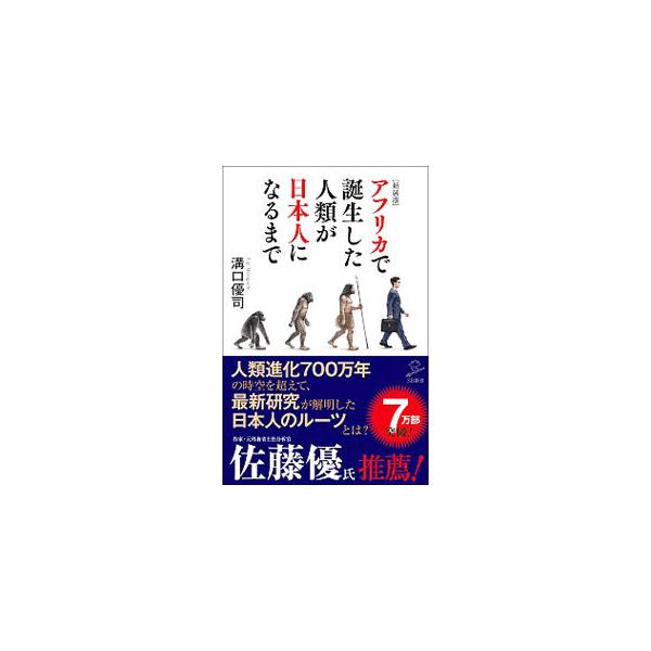 アフリカで誕生した人類が日本人になるまで／溝口優司
