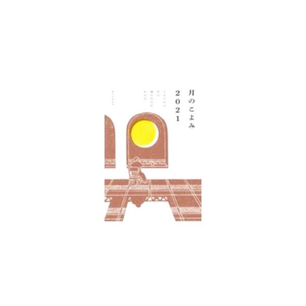 ■カテゴリ：中古本■ジャンル：産業・学術・歴史 天文学■出版社：誠文堂新光社■出版社シリーズ：■本のサイズ：単行本■発売日：2020/10/01■カナ：ツキノコヨミ ソウマミツル