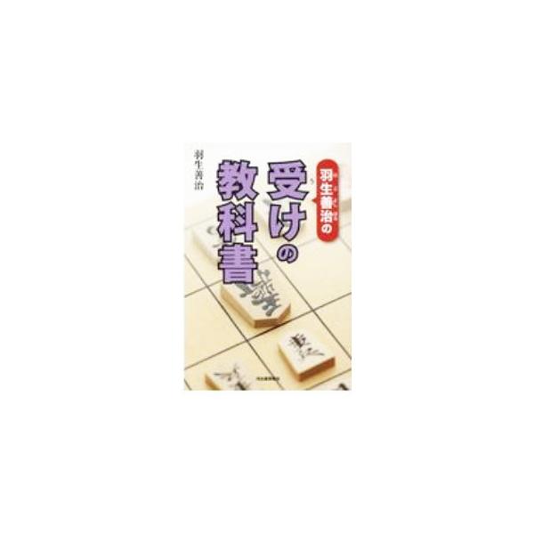 ■カテゴリ：中古本■ジャンル：料理・趣味・児童 将棋■出版社：河出書房新社■出版社シリーズ：■本のサイズ：単行本■発売日：2020/10/01■カナ：ハブヨシハルノウケノキョウカショ ハブヨシハル