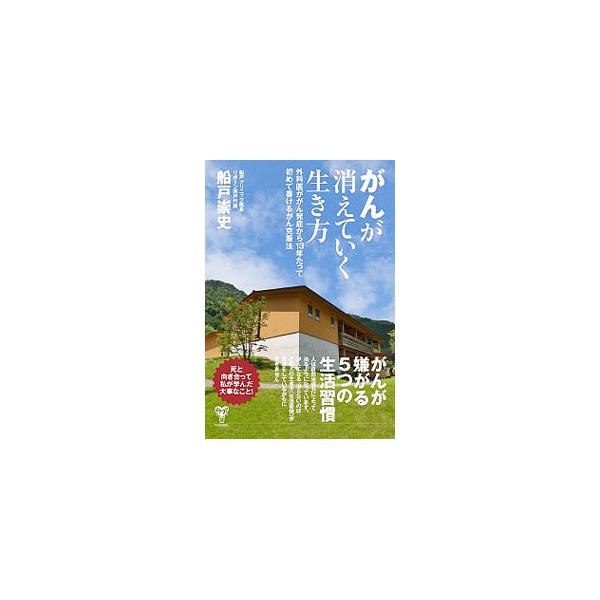 ■カテゴリ：中古本■ジャンル：スポーツ・健康・医療 癌療法■出版社：ユサブル■出版社シリーズ：■本のサイズ：単行本■発売日：2020/10/01■カナ：ガンガキエテイクイキカタ フナトタカシ