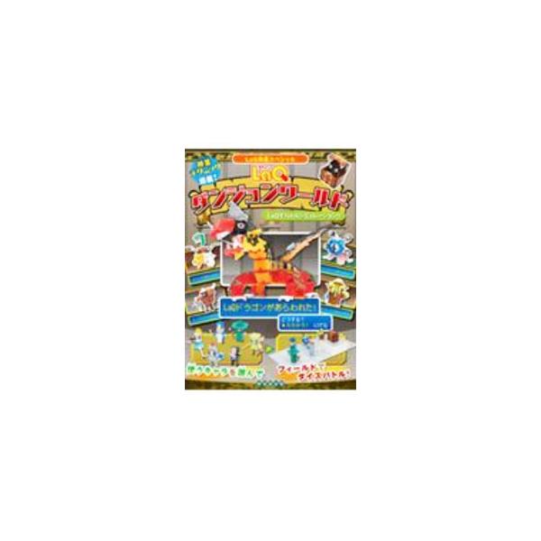 LaQダンジョンワールド／浅川直樹
