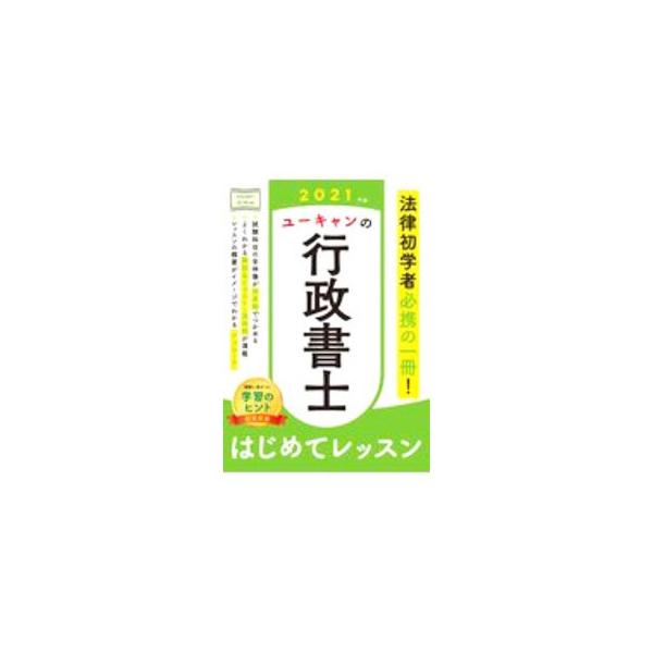 ■カテゴリ：中古本■ジャンル：政治・経済・法律 刑法■出版社：ユーキャン学び出版■出版社シリーズ：■本のサイズ：単行本■発売日：2020/10/01■カナ：ユーキャンノギョウセイショシハジメテレッスン ユーキャン