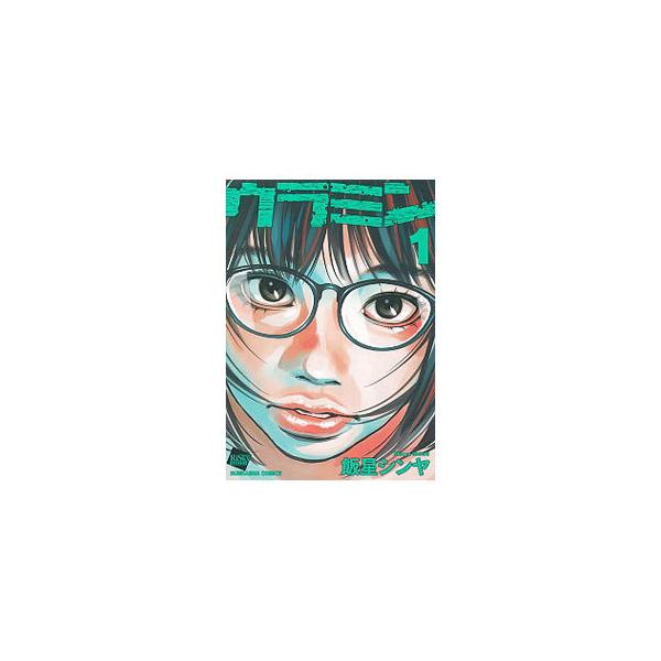ウラミン コミック みんな探してる人気モノ ウラミン コミック 本 雑誌 コミック