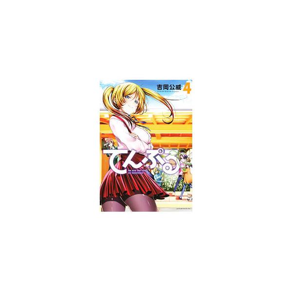てんぷる 4／吉岡公威