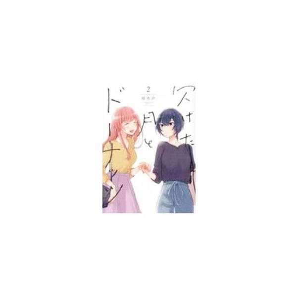 欠けた月とドーナッツ 2／雨水汐