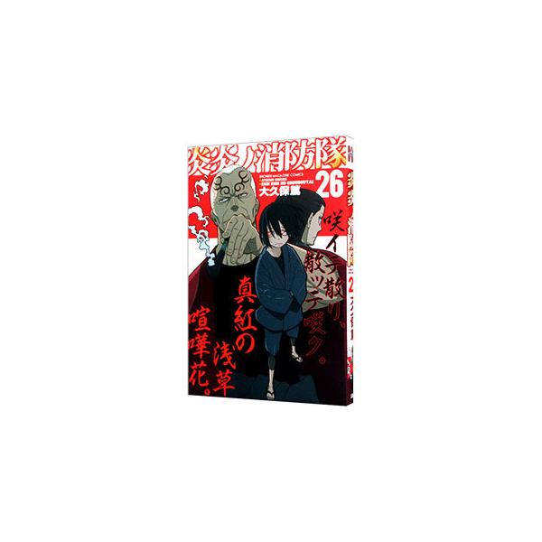 炎炎ノ消防隊 26／大久保篤 : ネットオフ ヤフー店 - 通販 - Yahoo