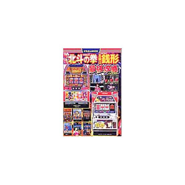 ■カテゴリ：中古本■ジャンル：料理・趣味・児童 パチンコ・パチスロ■出版社：日本文芸社■出版社シリーズ：にちぶんＭＯＯＫ■本のサイズ：単行本■発売日：2004/07/25■カナ：ヒデンパチスロホクトノケンシュヤクハゼニガタサイイキョウコウリ...