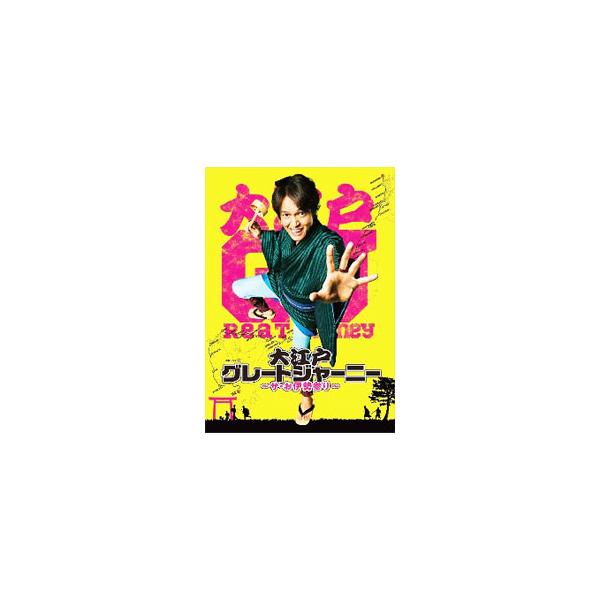 連続ドラマW 大江戸グレートジャーニー～ザ・お伊勢参り～ DVD BOX 新品 DVD／連続ドラマW 大江戸グレートジャーニー〜ザ・お伊勢参り〜 DVD