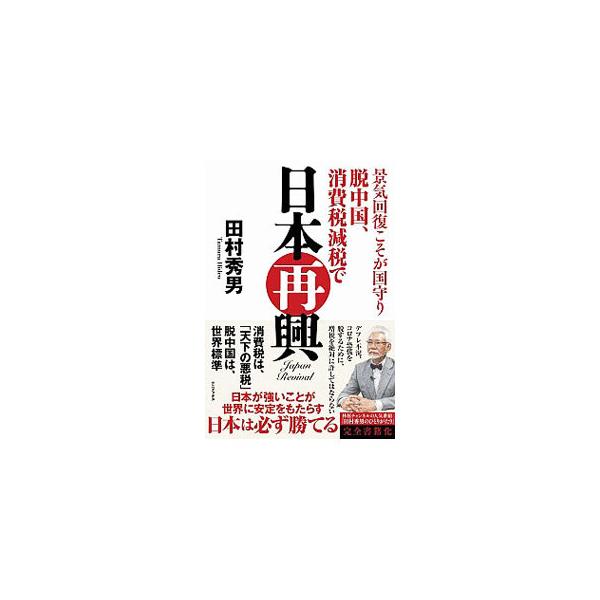 景気回復こそが国守り 脱中国、消費税減税で日本再興／田村秀男