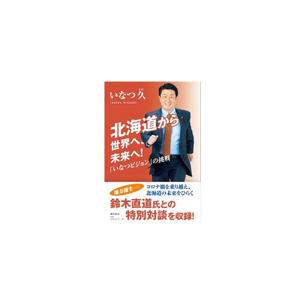 いなつ久 北海道から世界へ、未来へ!「いなつビジョン」の挑戦 Book