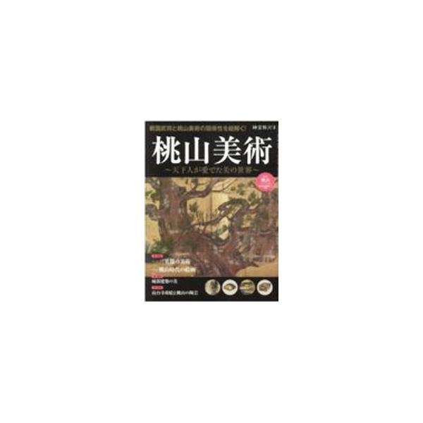 ■カテゴリ：中古本■ジャンル：女性・生活・コンピュータ 芸術・美術■出版社：三栄■出版社シリーズ：■本のサイズ：単行本■発売日：2020/11/01■カナ：モモヤマビジュツ サンエイ