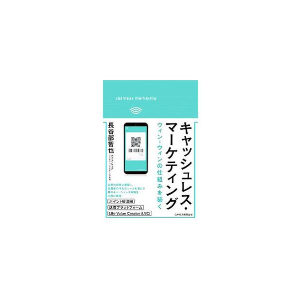 ■カテゴリ：中古本■ジャンル：ビジネス マーケティング・セールス■出版社：日経ＢＰ日本経済新聞出版本部■出版社シリーズ：■本のサイズ：単行本■発売日：2020/10/01■カナ：キャッシュレスマーケティング ハセベトモヤ