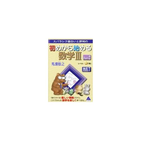 ■カテゴリ：中古本■ジャンル：産業・学術・歴史 数学■出版社：マセマ出版社■出版社シリーズ：■本のサイズ：単行本■発売日：2020/10/01■カナ：スバラシクオモシロイトヒョウバンノハジメカラハジメルスウガクサン ババケイシ