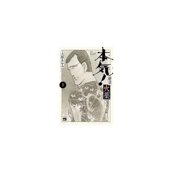 本気！終章 火薬 1／立原あゆみ