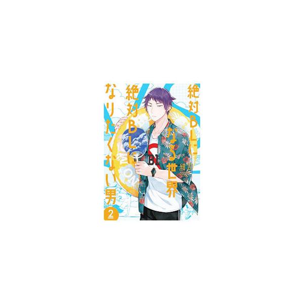 絶対BLになる世界VS絶対BLになりたくない男 2／紺吉